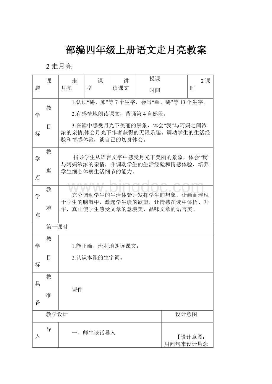 部编四年级上册语文走月亮教案Word文档下载推荐.docx_第1页