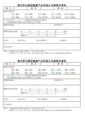 员工请假申请单员工请假申请单模版表格文件下载.xls