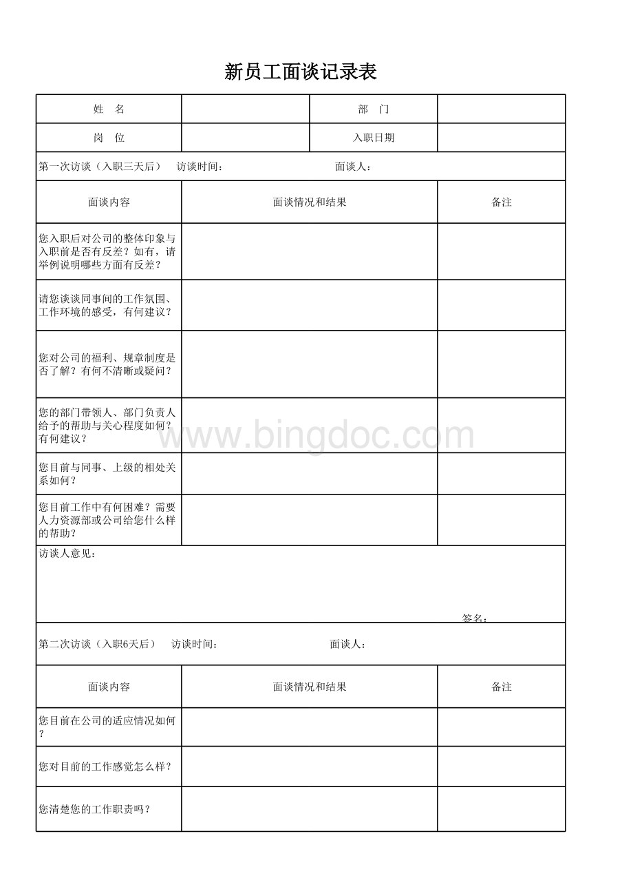 新员工面谈记录表【常规】表格文件下载.xls