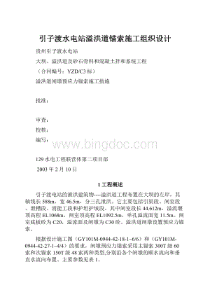 引子渡水电站溢洪道锚索施工组织设计.docx