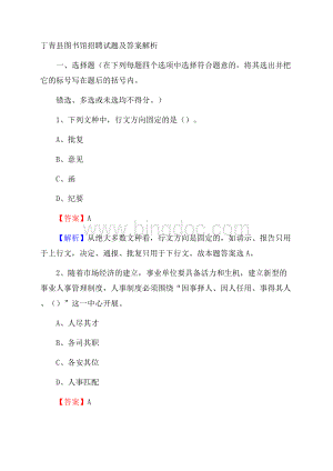 丁青县图书馆招聘试题及答案解析.docx