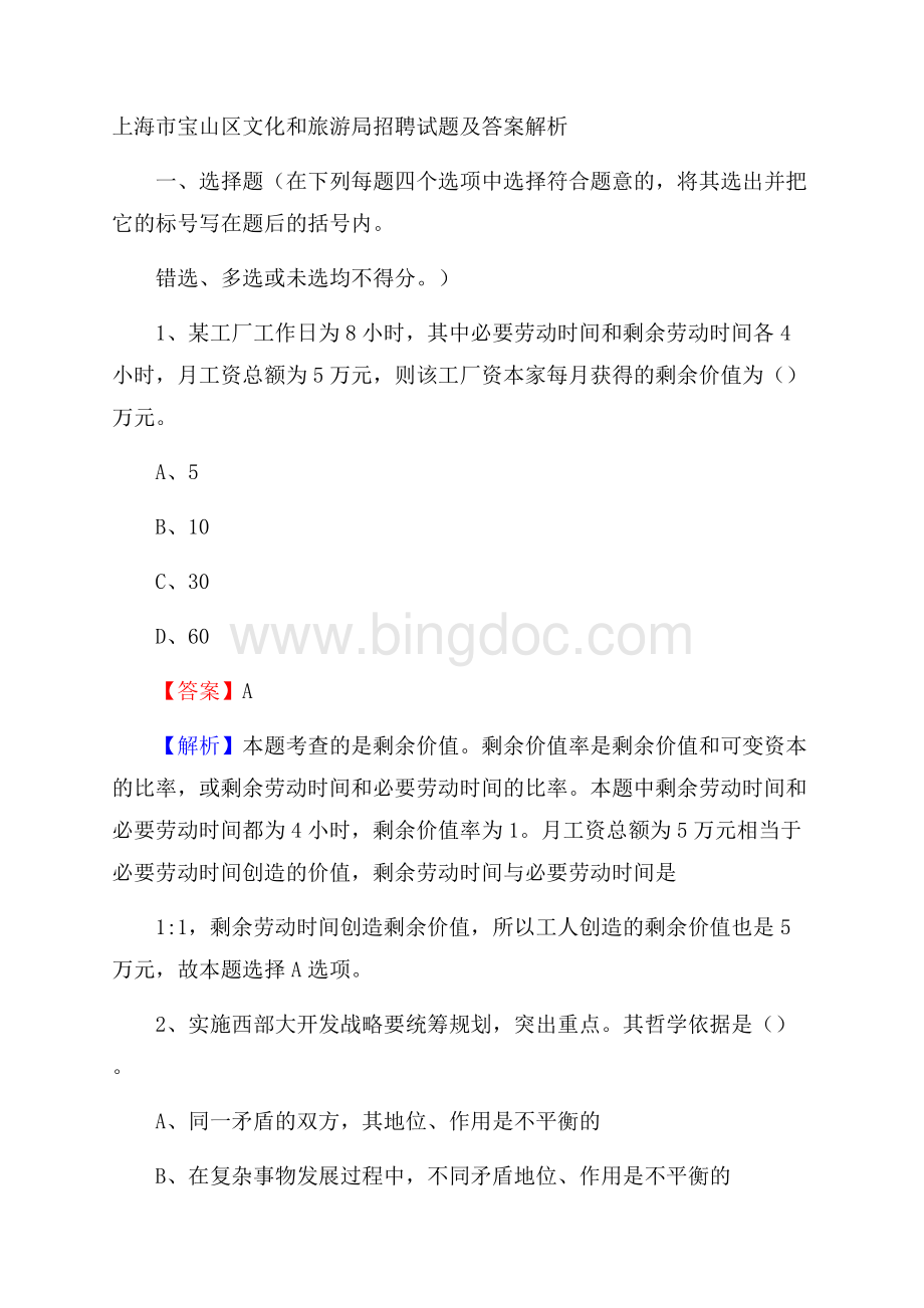 上海市宝山区文化和旅游局招聘试题及答案解析.docx_第1页