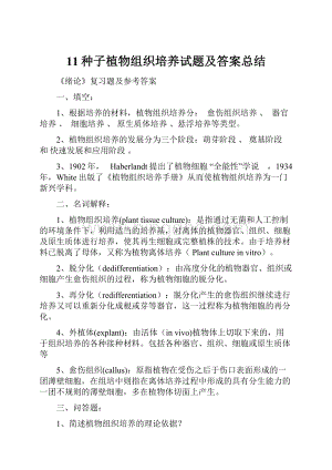 11种子植物组织培养试题及答案总结Word文件下载.docx