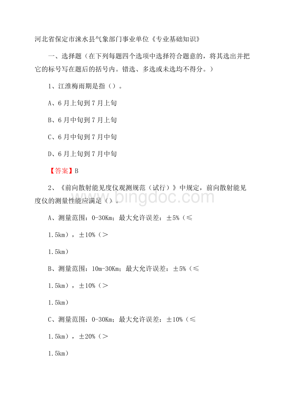 河北省保定市涞水县气象部门事业单位《专业基础知识》Word格式文档下载.docx_第1页