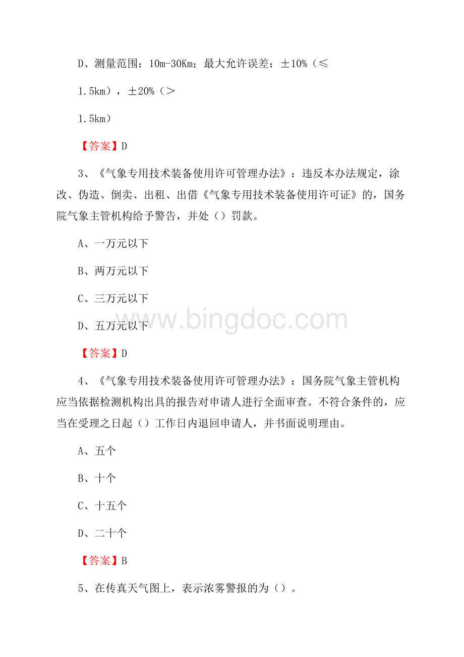 河北省保定市涞水县气象部门事业单位《专业基础知识》Word格式文档下载.docx_第2页