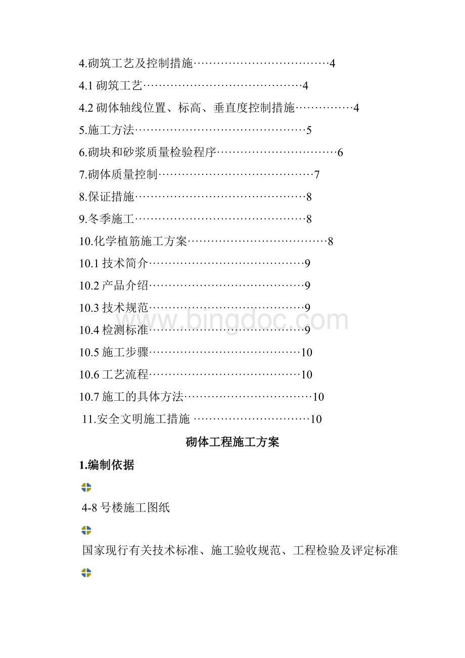 砌体施工方案1Word文档格式.docx_第2页