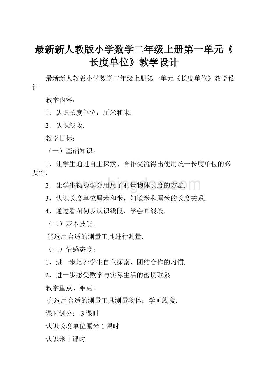 最新新人教版小学数学二年级上册第一单元《长度单位》教学设计文档格式.docx_第1页