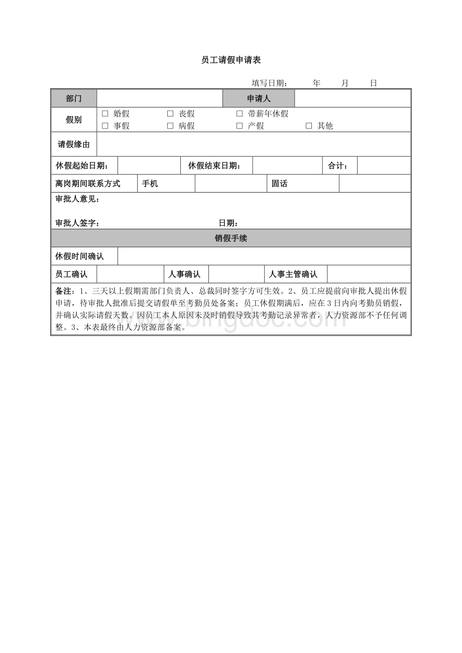 员工请假申请表(模板)Word格式.doc