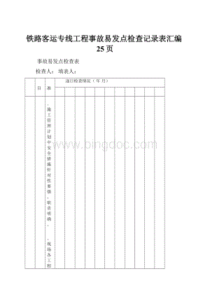 铁路客运专线工程事故易发点检查记录表汇编25页Word文件下载.docx