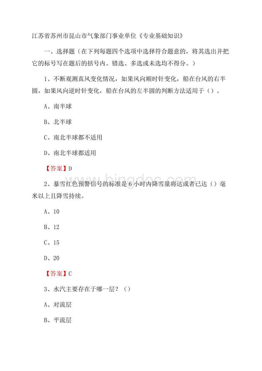 江苏省苏州市昆山市气象部门事业单位《专业基础知识》.docx_第1页