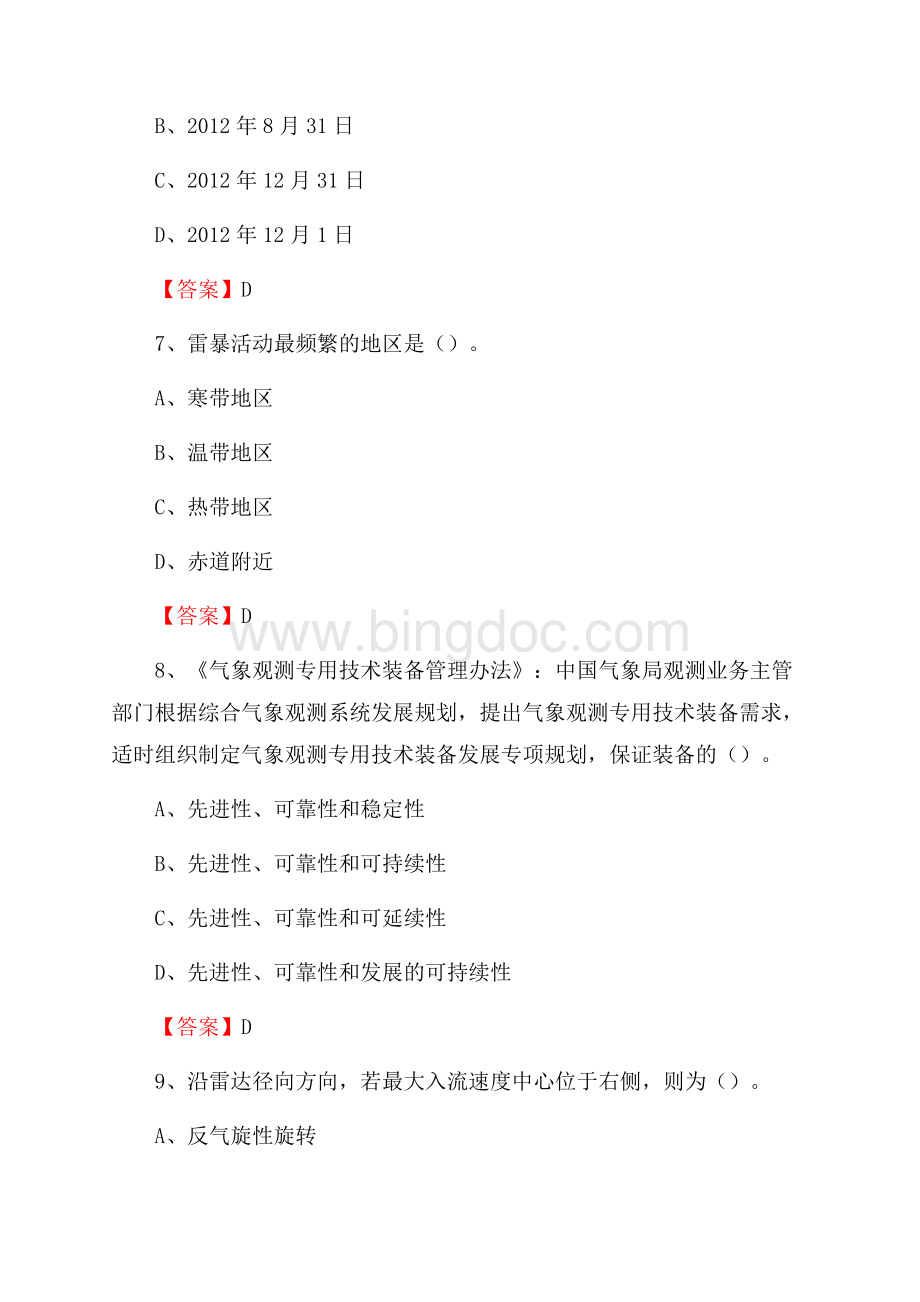 江苏省苏州市昆山市气象部门事业单位《专业基础知识》.docx_第3页