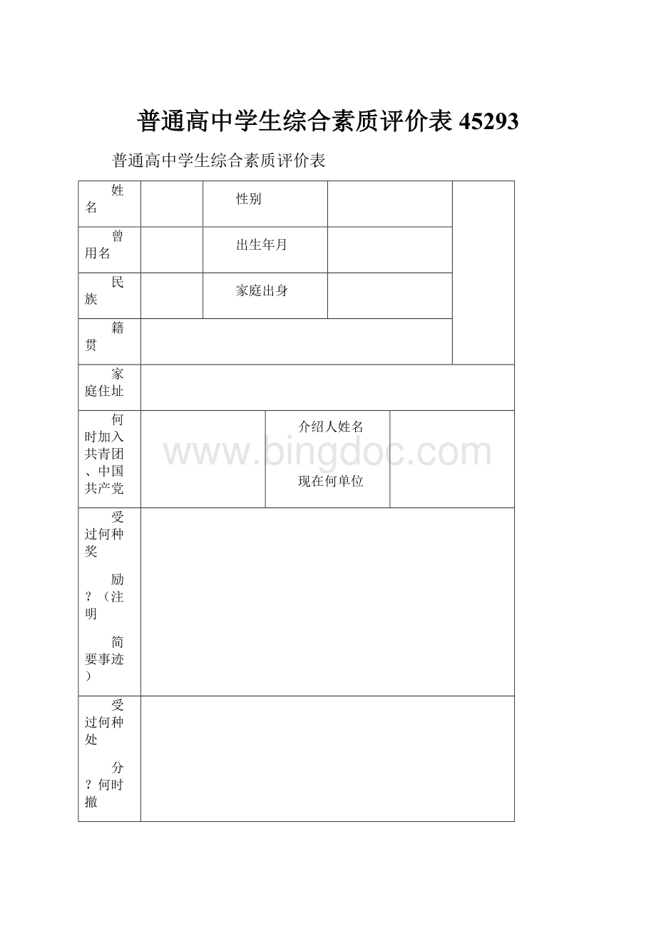 普通高中学生综合素质评价表45293.docx_第1页