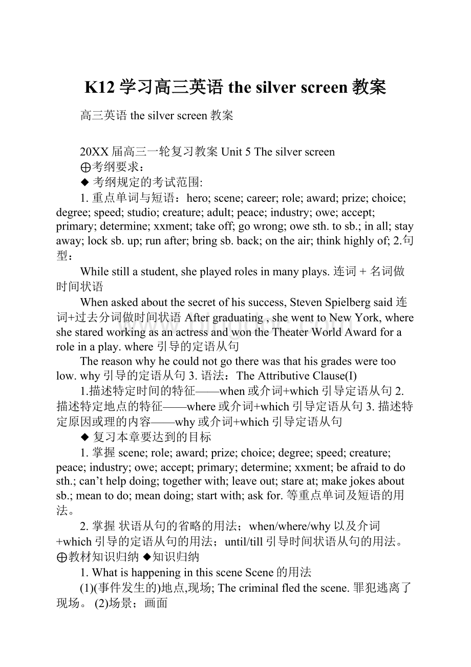 K12学习高三英语the silver screen教案Word文件下载.docx