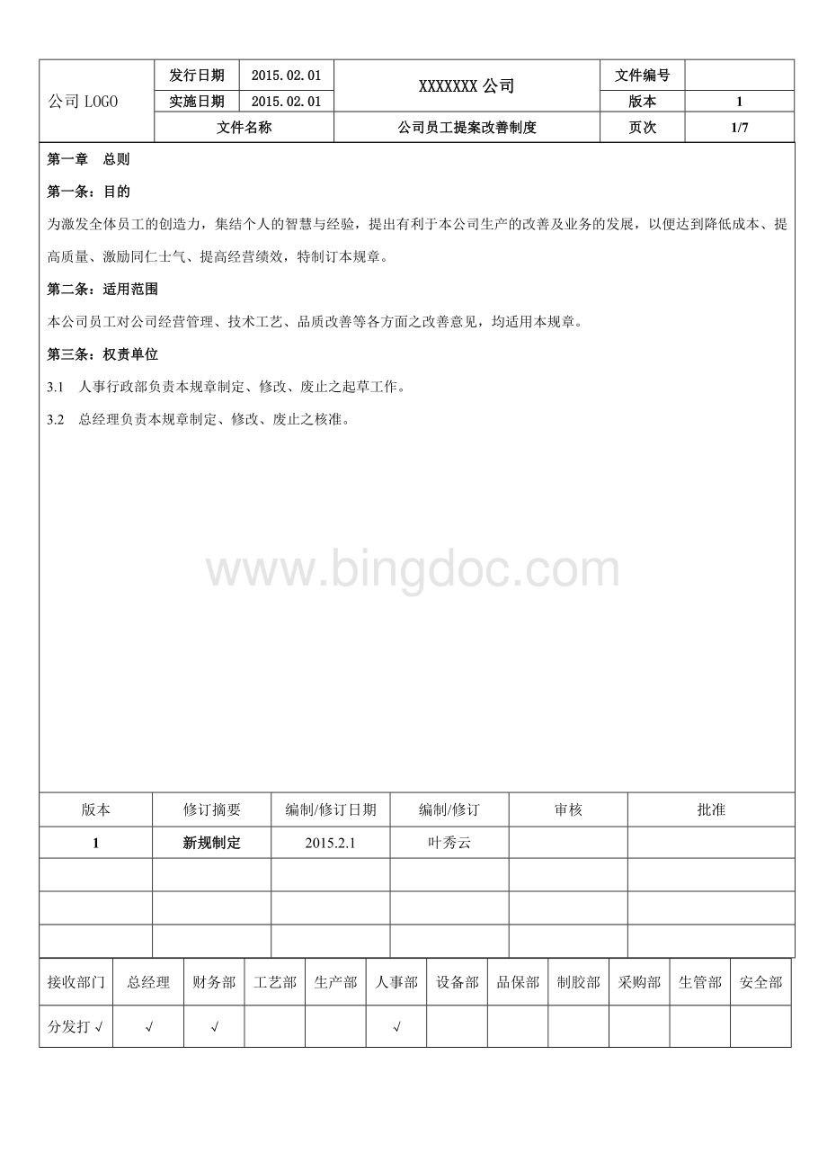 公司提案改善制度Word格式.doc