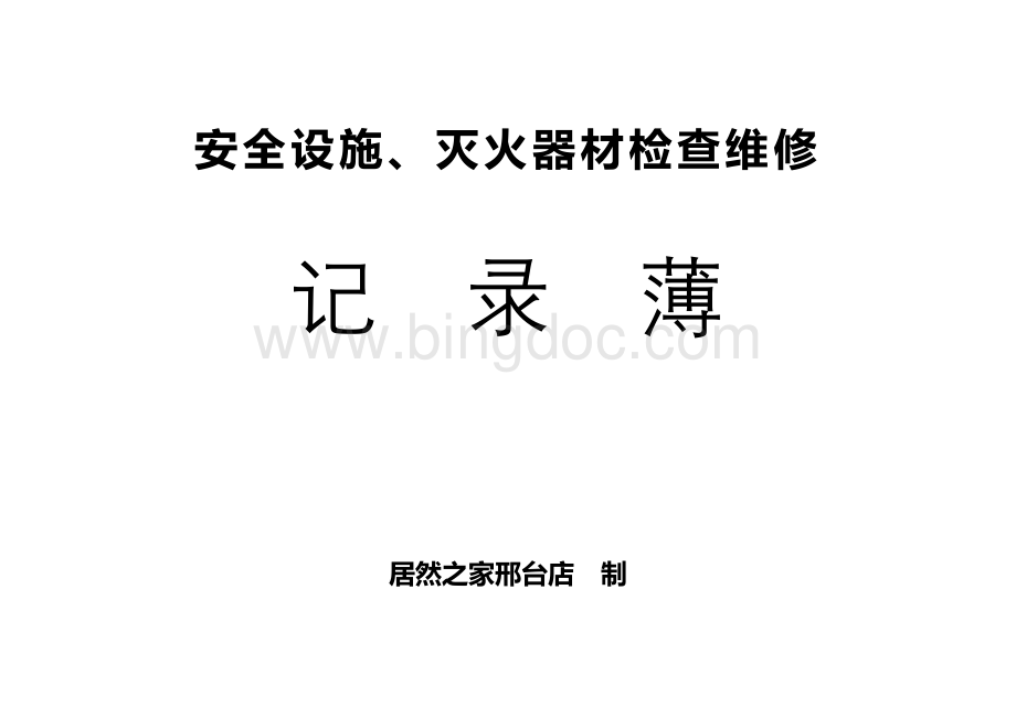 设备设施维护登记表Word文件下载.docx_第1页