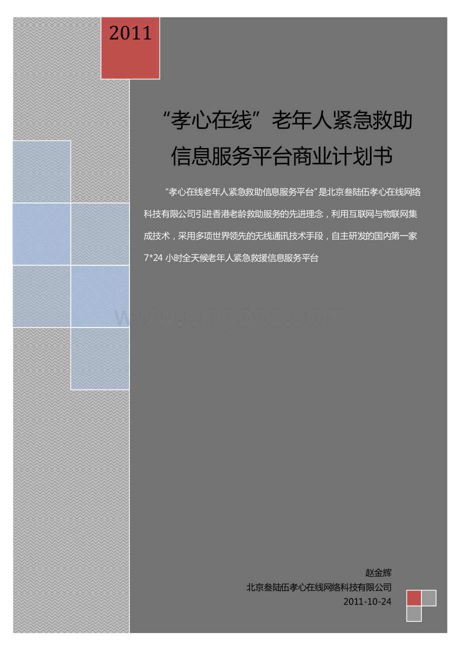 某老年紧急救助项目商业计划书.pdf_第1页