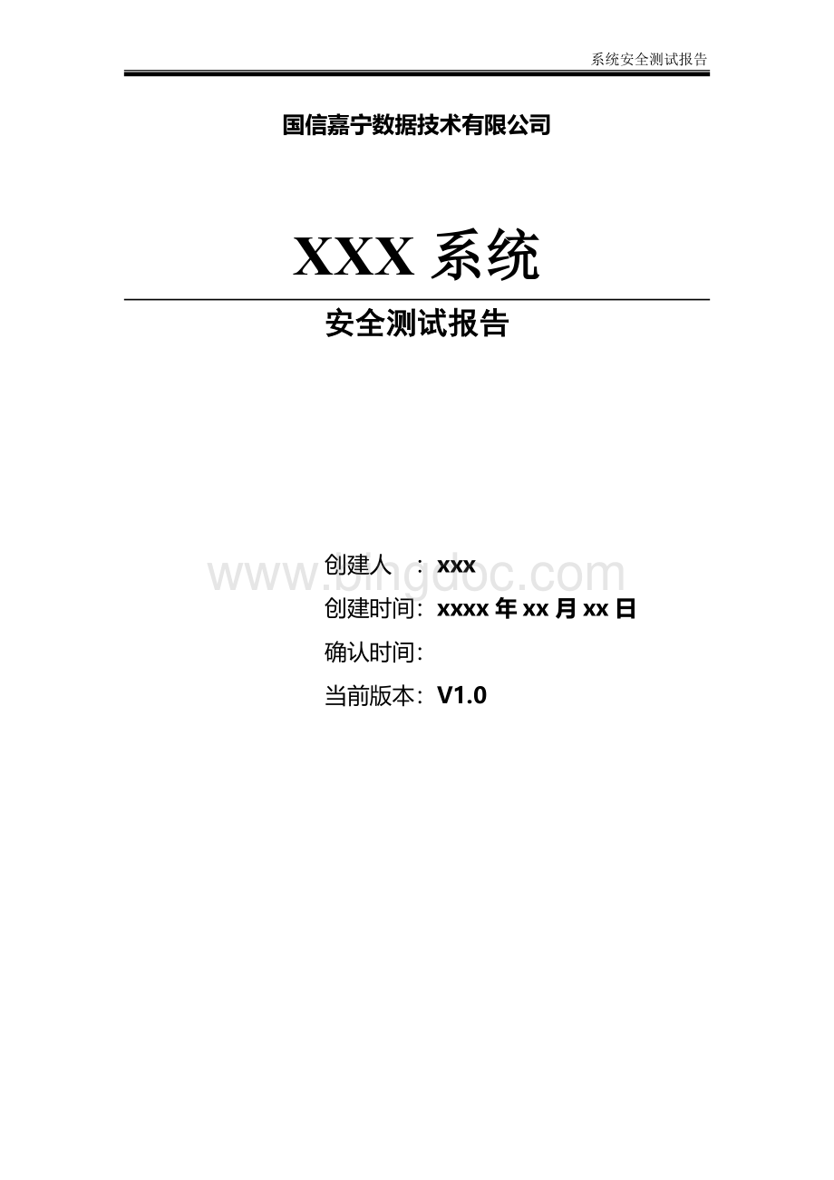 系统安全测试报告模版V1.0文档格式.docx