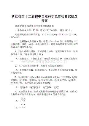 浙江省第十二届初中自然科学竞赛初赛试题及答案.docx