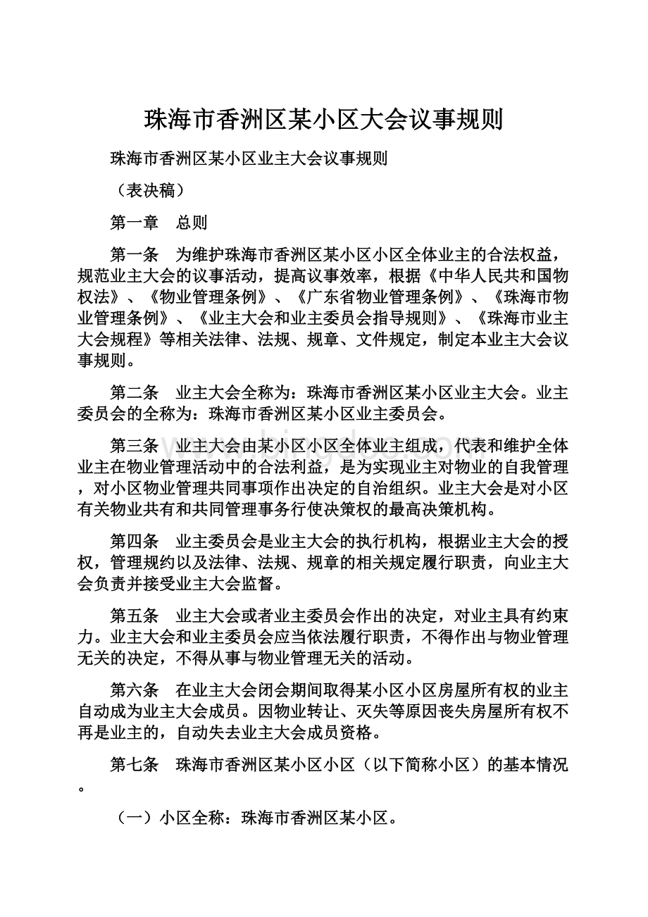 珠海市香洲区某小区大会议事规则.docx_第1页