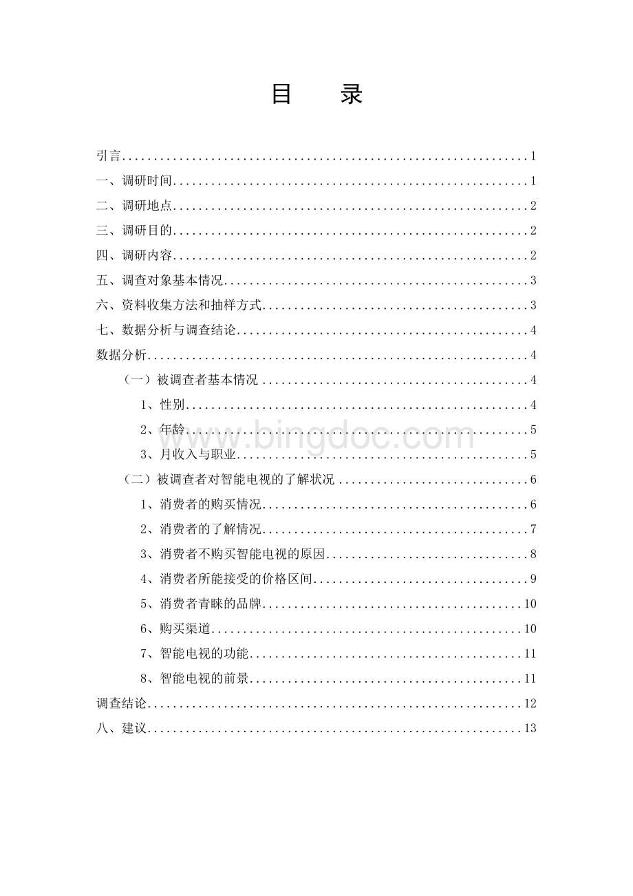 济南市智能电视用户消费状况调查报告文档格式.doc_第2页