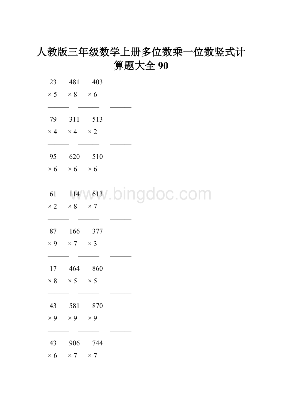 人教版三年级数学上册多位数乘一位数竖式计算题大全 90Word文件下载.docx