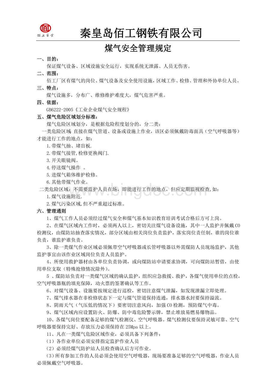 煤气危险作业安全管理规定.doc_第1页