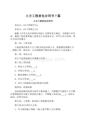 土方工程承包合同书7篇文档格式.docx