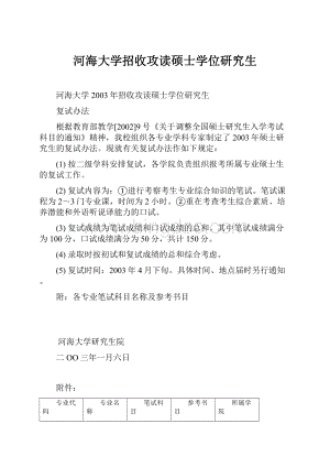 河海大学招收攻读硕士学位研究生.docx