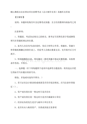 峨山彝族自治县事业单位招聘考试《会计操作实务》真题库及答案含解析.docx