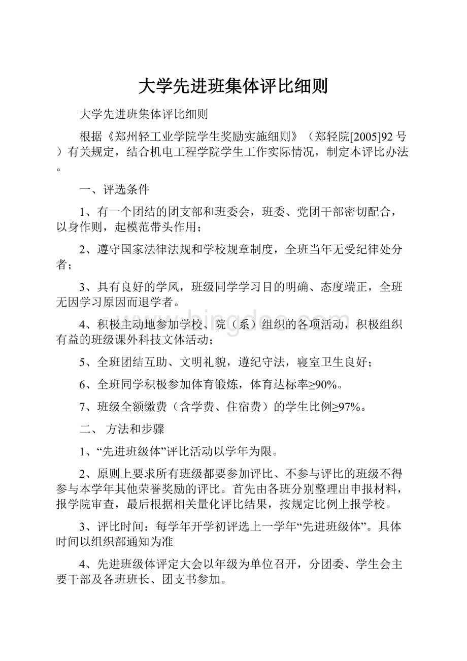 大学先进班集体评比细则Word文件下载.docx_第1页