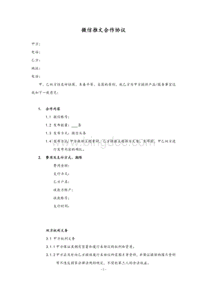 微信公众号推广协议模板Word文档格式.doc