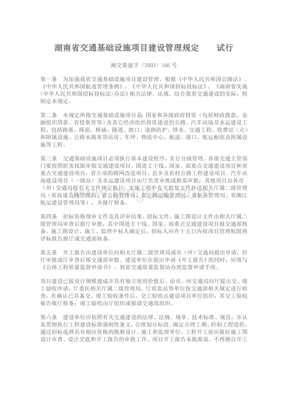湖南省交通基础设施项目建设管理规定.doc_第1页