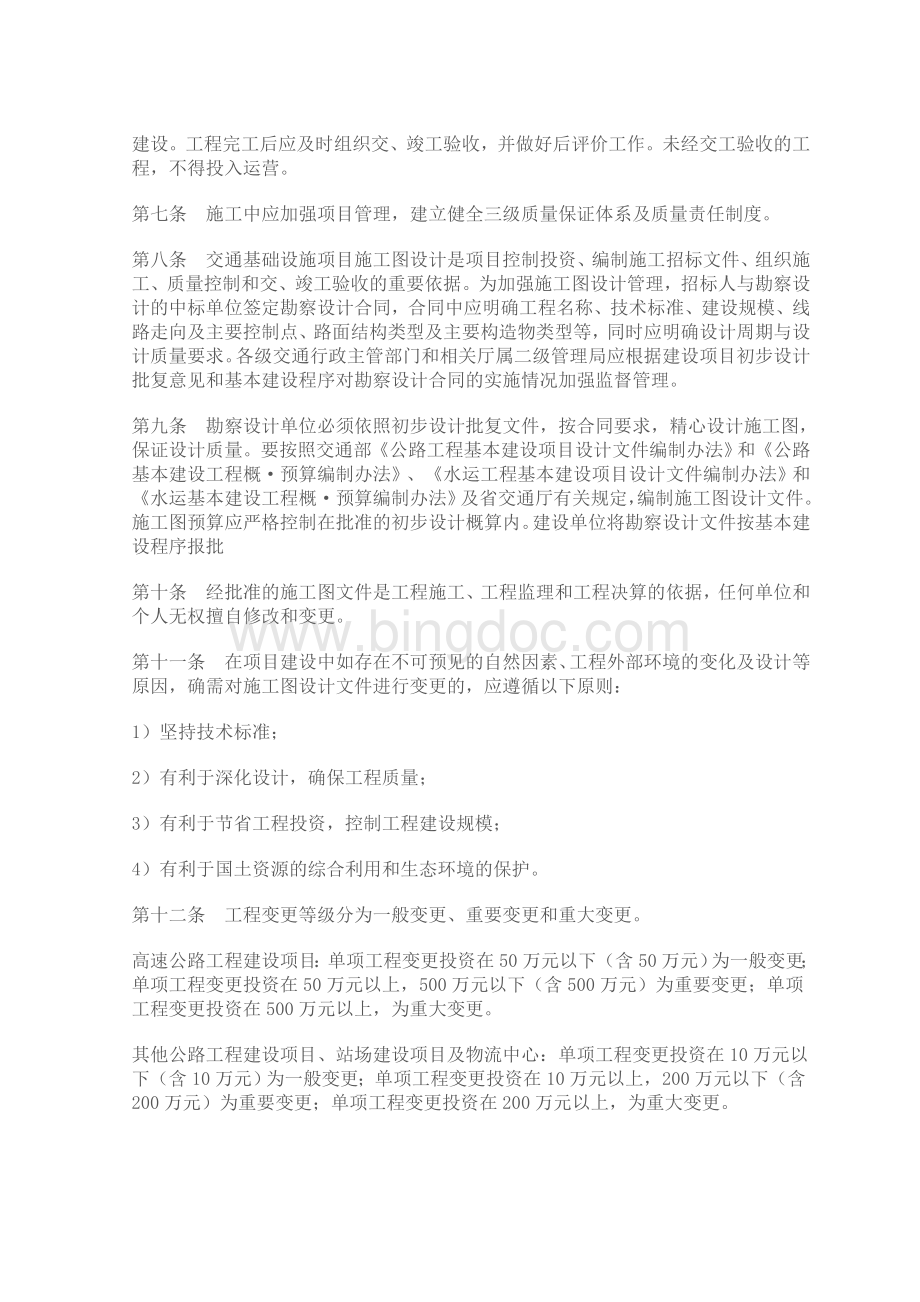 湖南省交通基础设施项目建设管理规定.doc_第2页
