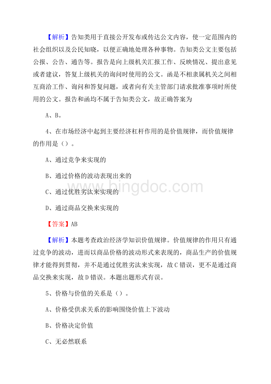 下半年甘肃省天水市清水县移动公司招聘试题及解析.docx_第3页