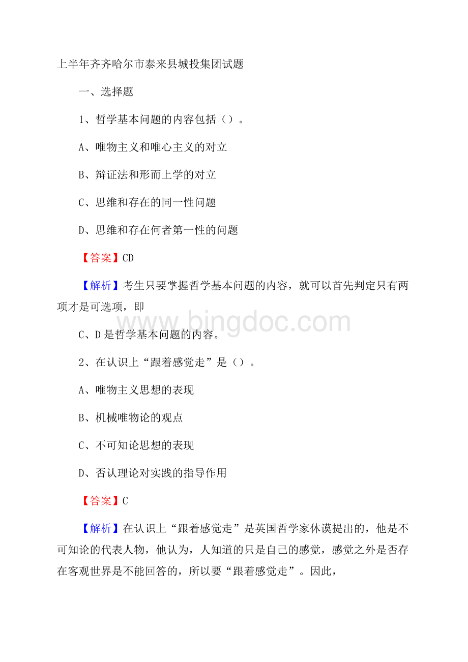 上半年齐齐哈尔市泰来县城投集团试题.docx_第1页