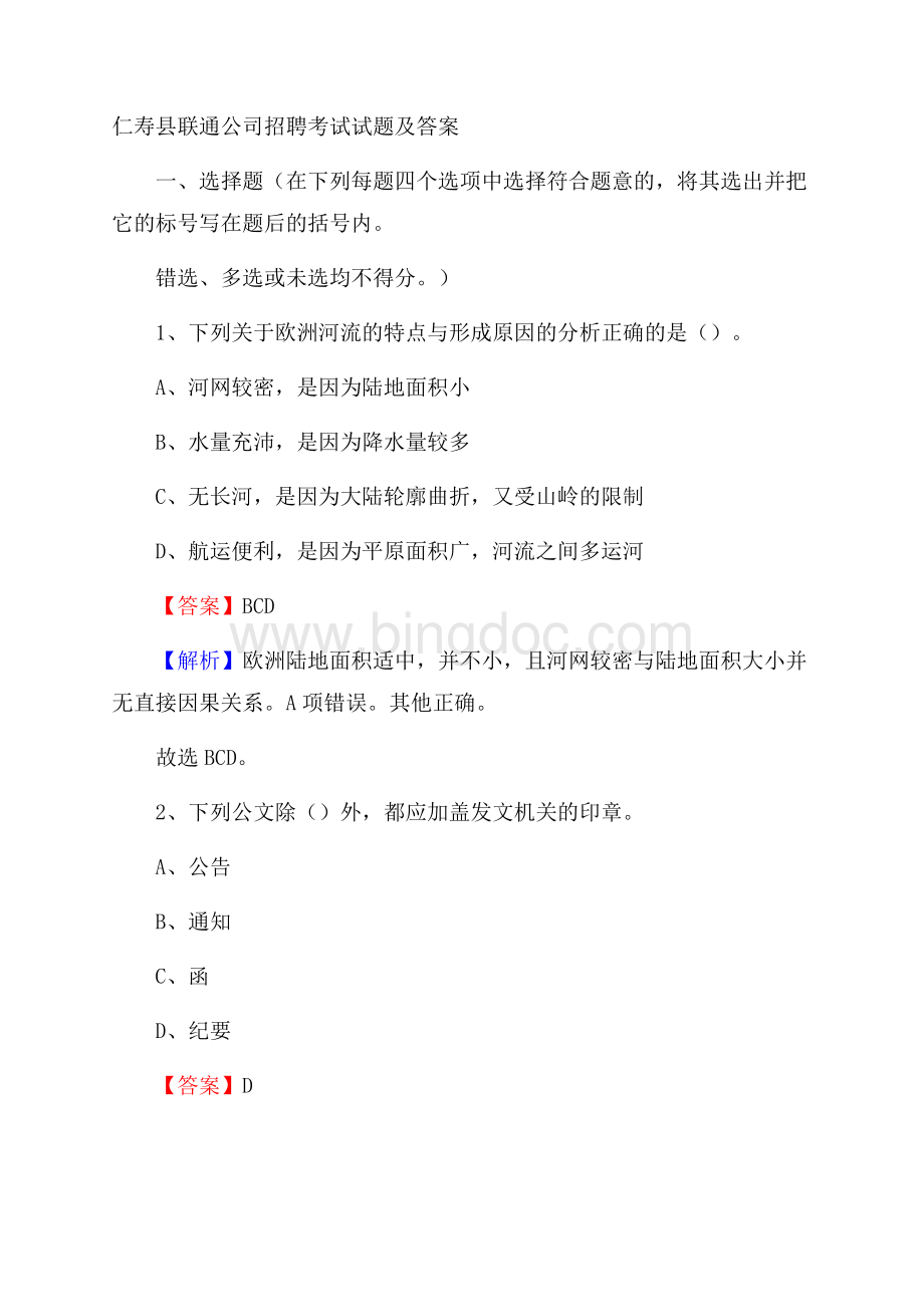 仁寿县联通公司招聘考试试题及答案文档格式.docx_第1页