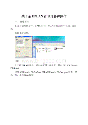 关于某EPLAN符号地各种操作Word格式文档下载.docx