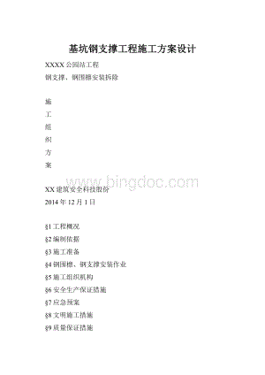 基坑钢支撑工程施工方案设计.docx