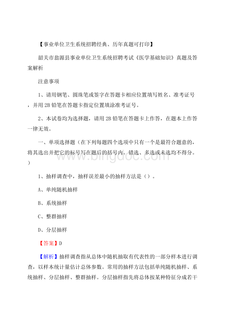 韶关市翁源县事业单位卫生系统招聘考试《医学基础知识》真题及答案解析.docx_第1页