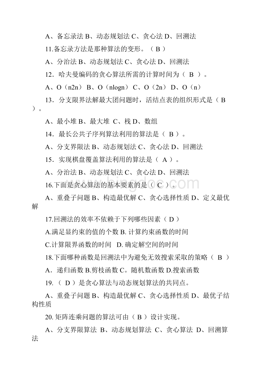 计算机算法设计与分析习题及答案.docx_第2页