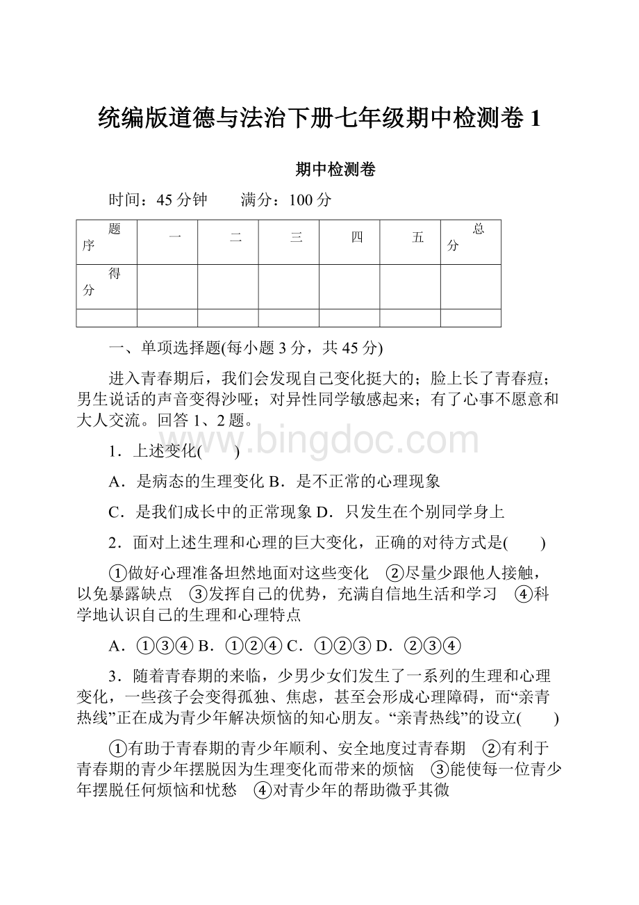 统编版道德与法治下册七年级期中检测卷1文档格式.docx