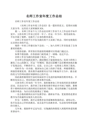 名师工作室年度工作总结.docx