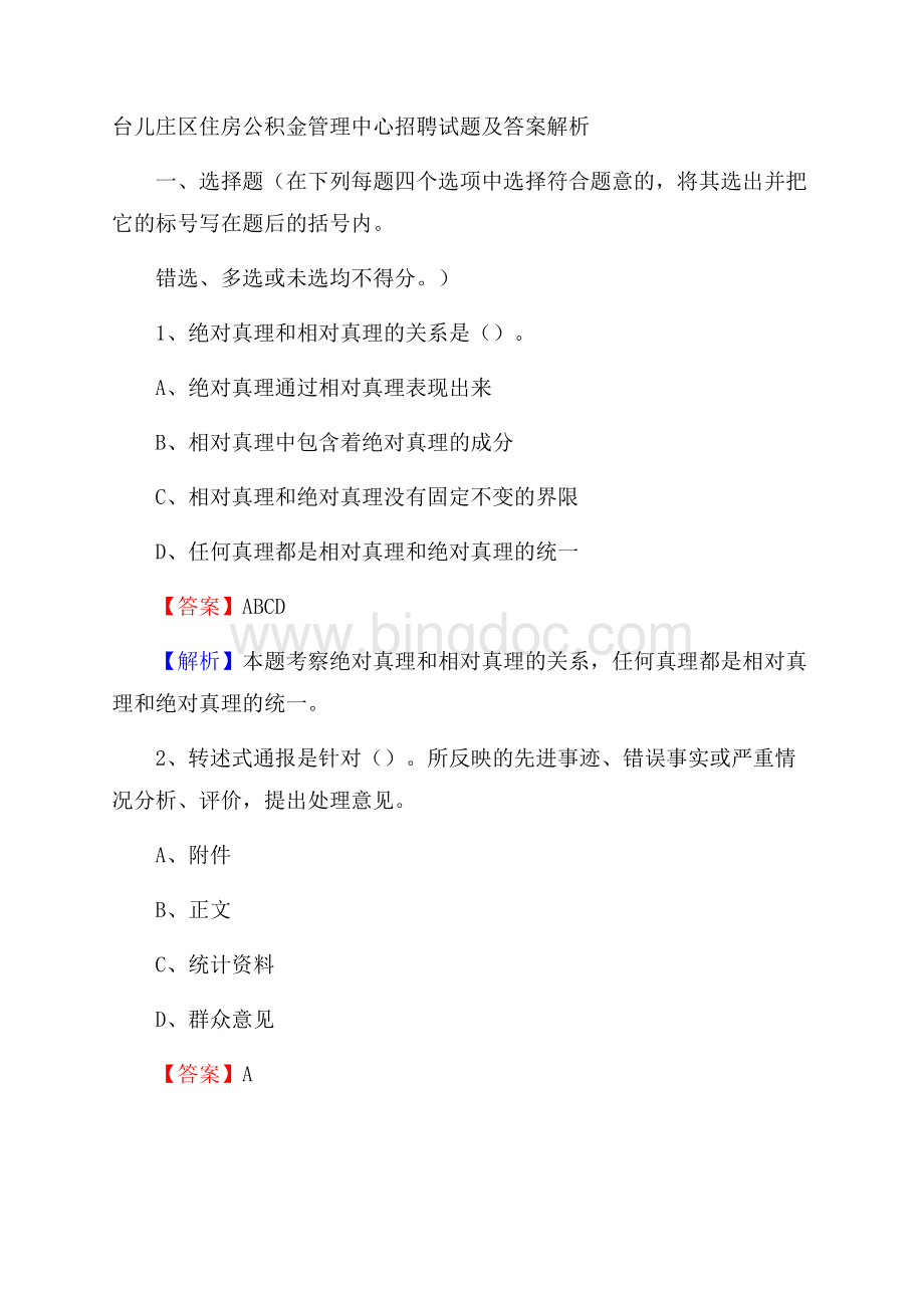 台儿庄区住房公积金管理中心招聘试题及答案解析Word文件下载.docx