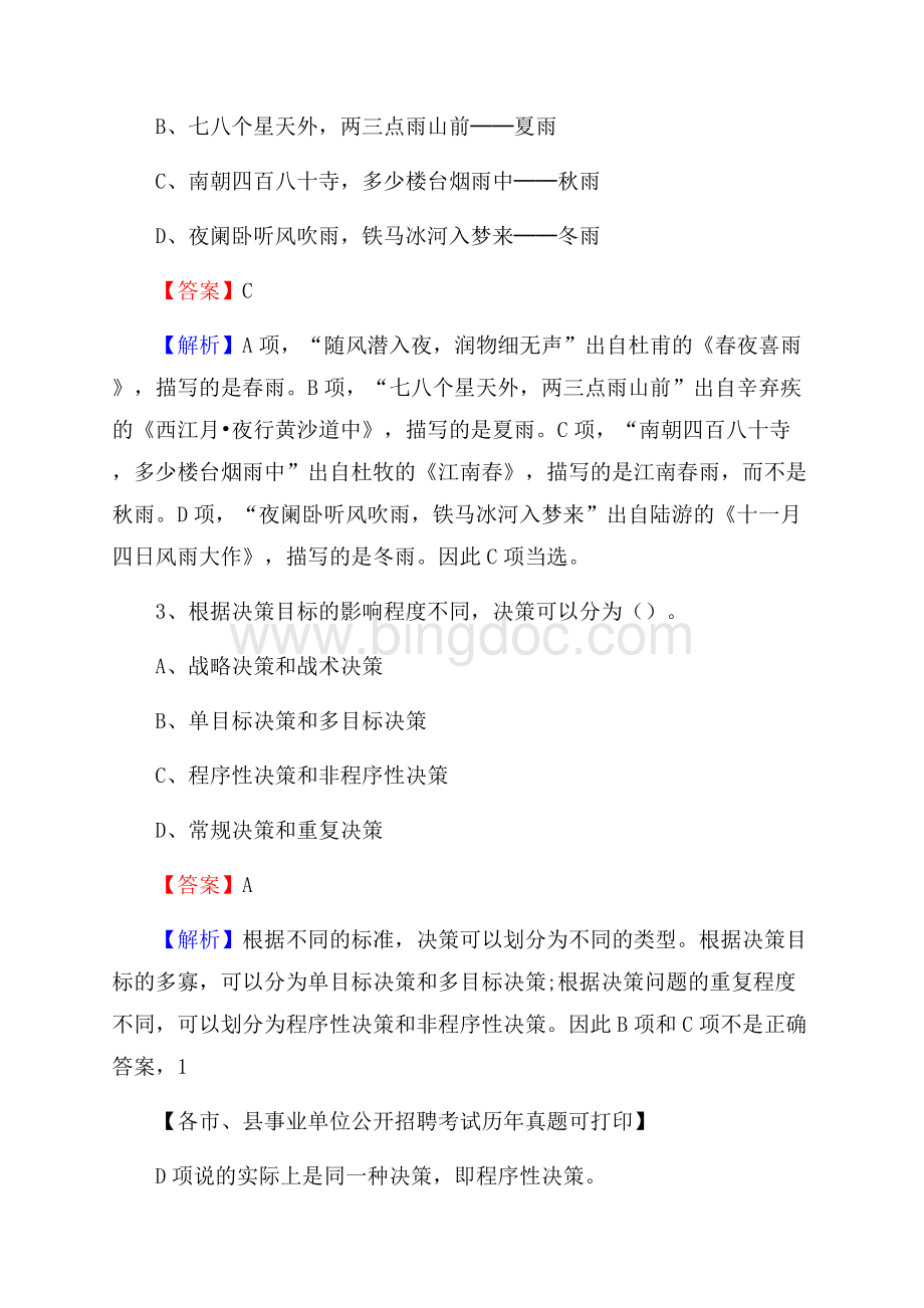 下半年四川省广安市邻水县事业单位招聘考试真题及答案Word文件下载.docx_第2页