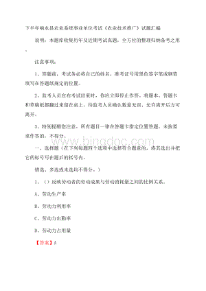 下半年响水县农业系统事业单位考试《农业技术推广》试题汇编.docx