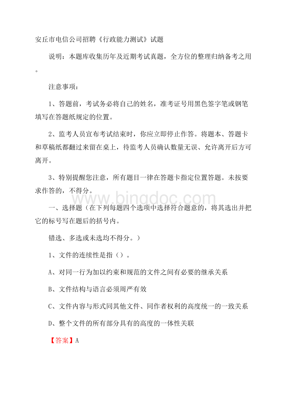 安丘市电信公司招聘《行政能力测试》试题.docx_第1页