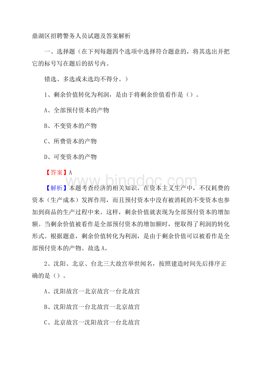 鼎湖区招聘警务人员试题及答案解析文档格式.docx_第1页