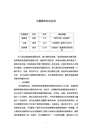 主题教研活动总结.doc