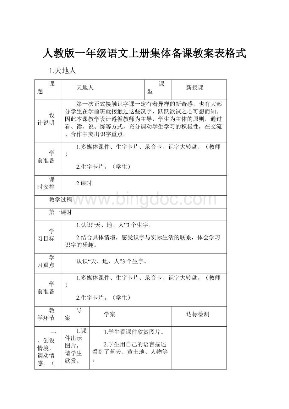 人教版一年级语文上册集体备课教案表格式.docx_第1页