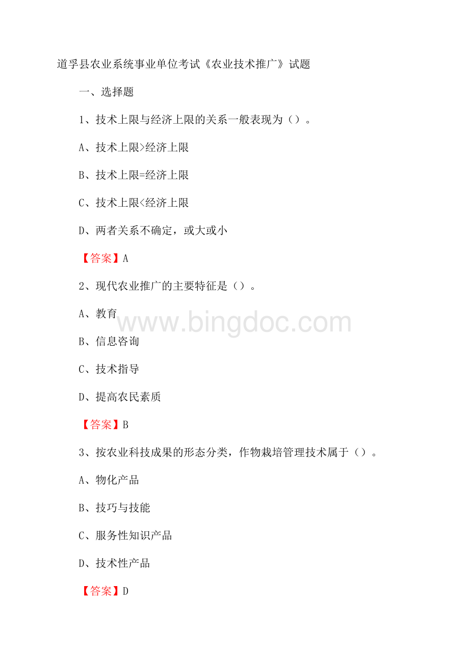 道孚县农业系统事业单位考试《农业技术推广》试题Word格式文档下载.docx_第1页